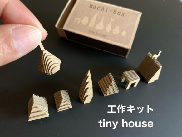 期間限定ポイント還元【工作キット】 machi-box_tiny house 1枚目の画像