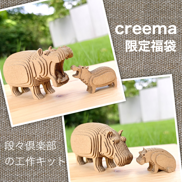 creema限定春の福袋【工作キット】段々動物園-かばの親子 阿吽セット 1枚目の画像