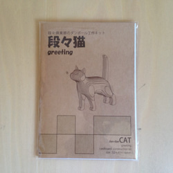 期間限定ポイント還元【工作キット】段々猫-greeting 6枚目の画像