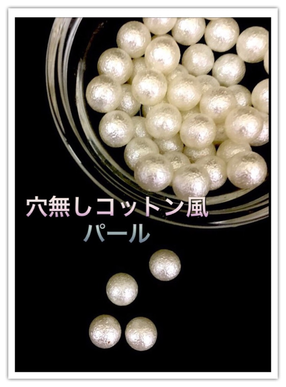 穴無しコットン風パール 8mm 50個(送料無料） 1枚目の画像