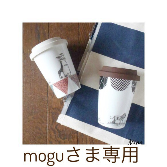 moguさま専用★サーモタンブラー 1枚目の画像