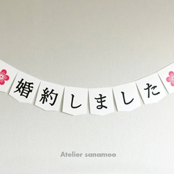 【日本語】ご婚約用ガーランド：「婚約しました」（シンプル黒文字） 1枚目の画像