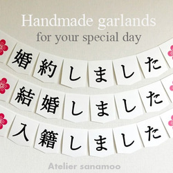 【日本語】ご婚約用ガーランド：「婚約しました」（シンプル黒文字） 3枚目の画像