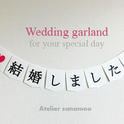 【日本語】和装におすすめ・ウェディングガーランド：「結婚しました」（シンプル黒文字/ハート） 1枚目の画像