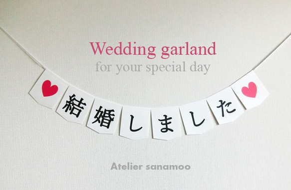 【日本語】和装におすすめ・ウェディングガーランド：「結婚しました」（シンプル黒文字/ハート） 1枚目の画像