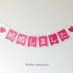 【日本語】ウェディングバナー：「結婚しました」（ピンク/ベージュからご選択可能） 2枚目の画像