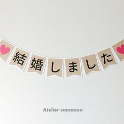 【日本語】ウェディングバナー：「結婚しました」（ピンク/ベージュからご選択可能） 1枚目の画像