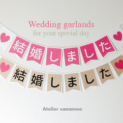 【日本語】ウェディングバナー：「結婚しました」（ピンク/ベージュからご選択可能） 3枚目の画像