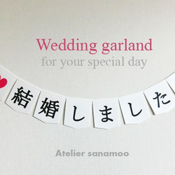 【日本語】ウェディングガーランド2本セット：「結婚しました」＆お日付（梅） 2枚目の画像