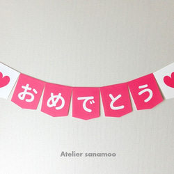 日本語】ガーランド「♥おめでとう♥」（濃ピンク） 雑貨・その他