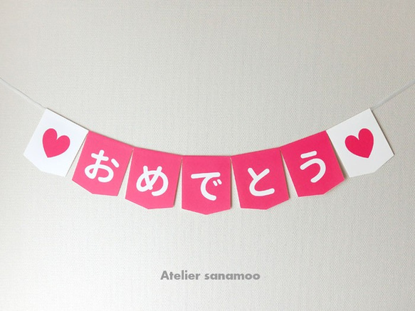 日本語】ガーランド「♥おめでとう♥」（濃ピンク） 雑貨・その他