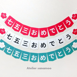 【日本語】七五三ガーランド：「七五三おめでとう」（3色からご選択可能です） 1枚目の画像