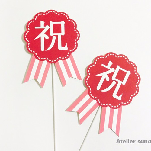 単品・追加】お祝い用フォトプロップス：祝 その他オーダーメイド
