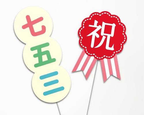 七五三】＜2本セット＞フォトプロップス 雑貨・その他 Atelier sanamoo