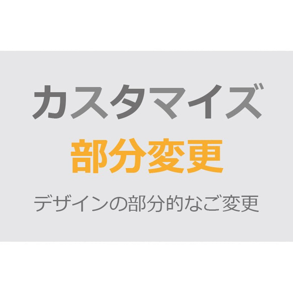 ＜オプション＞　簡単なデザインカスタマイズ（部分的なご変更） 1枚目の画像