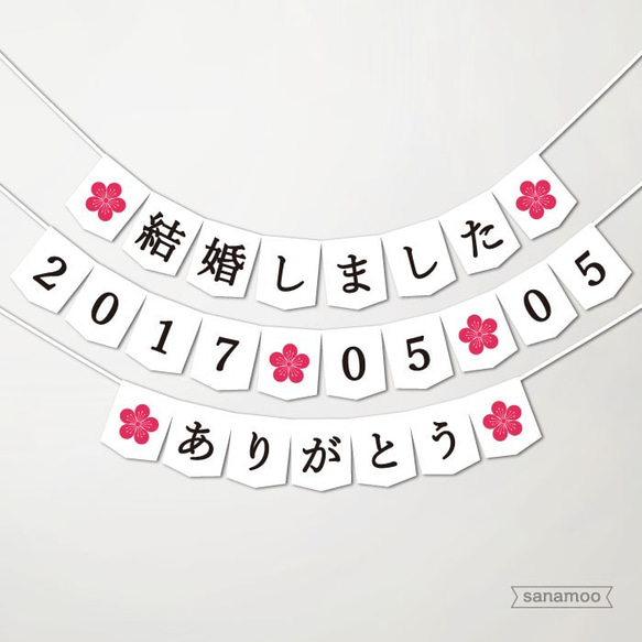 【日本語】ウェディングガーランド3本セット：「結婚しました」+お日付+ありがとう（梅：白またはベージュ） 1枚目の画像