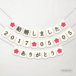 【日本語】ウェディングガーランド3本セット：「結婚しました」+お日付+ありがとう（梅：アイボリー） 1枚目の画像