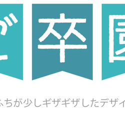 卒園式に【ご卒園おめでとう！】バナー：記念撮影にいかがでしょうか？ 3枚目の画像