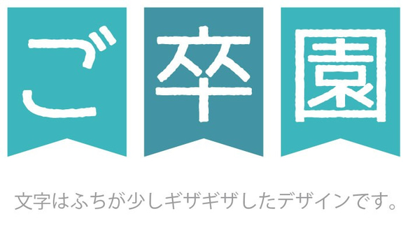 卒園式に【ご卒園おめでとう！】バナー：記念撮影にいかがでしょうか？ 3枚目の画像