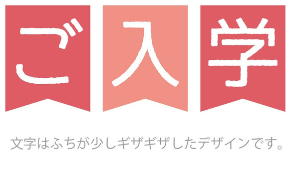 入学式に【ご入学おめでとう！】バナー：記念撮影にいかがでしょうか？ 3枚目の画像