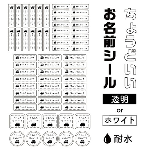 送料無料】シンプル お名前シール ちょうどいい 透明 ホワイト 名前