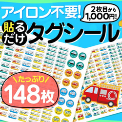 【アイロン不要!】タグ用 148枚 お名前シール 乗り物 のりもの カット済み 入園 入学準備 1枚目の画像