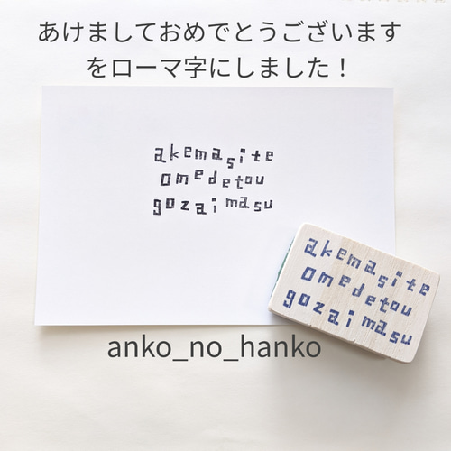 消しゴムはんこNo.217  ローマ字 おすそわけ ローマ字で☆あけましておめでとうございます③ゴム版はんこ。 はんこ
