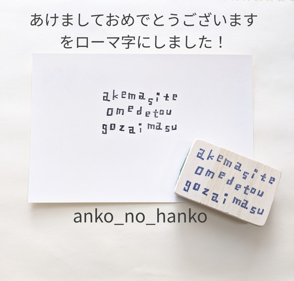 消しゴムはんこNo.217  ローマ字 おすそわけ ローマ字で☆あけましておめでとうございます③ゴム版はんこ。 はんこ