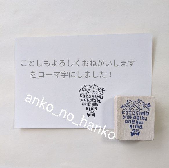 ローマ字で★ことしもよろしくおねがいしますの花束　ゴム版はんこ。 1枚目の画像