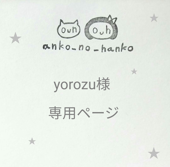 こちらは、yorozu様の専用のご購入ページです。 1枚目の画像