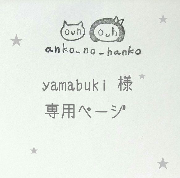 こちらは、yamabuki様の専用のご購入ページです。 1枚目の画像