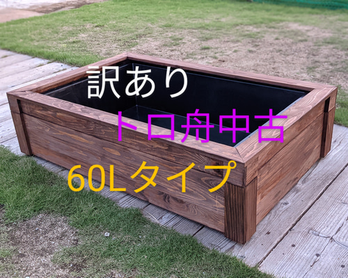 ラスト1点 トロ舟カバー トロ舟中古 60Lタイプ ビオトープ飼育セット