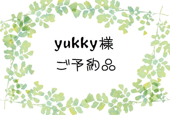 yukky様　ご予約品 1枚目の画像