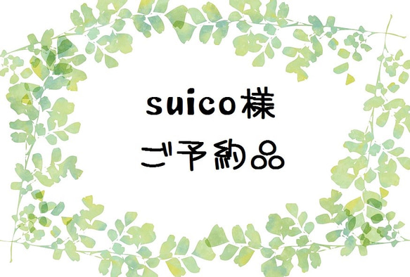 suico様　ご予約品 1枚目の画像