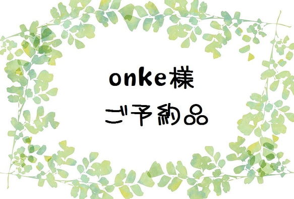 onke様　ご予約品 1枚目の画像