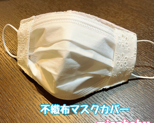 476 不織布マスクカバー レース 花柄刺繍 ホワイト フラワー ブライダル 476 不織布マスクカバー レース 花柄刺繍 ホワイト フラワー