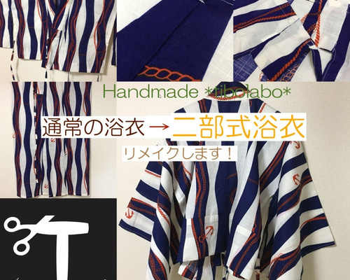 浴衣リメイク（二部式浴衣） - 創作和装 美絽絽mottar-charmbox