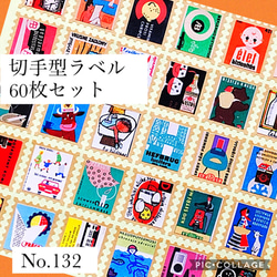 No.132◆切手型シール◆マッチラベル◆60枚セット 1枚目の画像