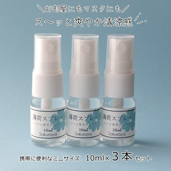 【SALE中！】薄荷スプレーシリーズ６種類から（10ml×３本）マスクスプレーにも〈送料無料〉 2枚目の画像