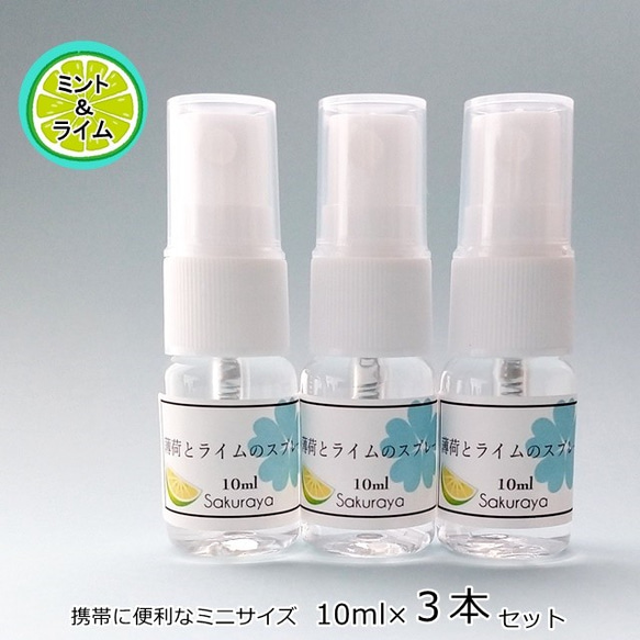 【SALE中！】薄荷スプレーシリーズ６種類から（10ml×３本）マスクスプレーにも〈送料無料〉 3枚目の画像