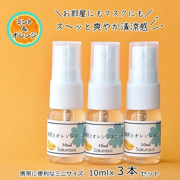 【SALE中！】薄荷スプレーシリーズ６種類から（10ml×３本）マスクスプレーにも〈送料無料〉 4枚目の画像