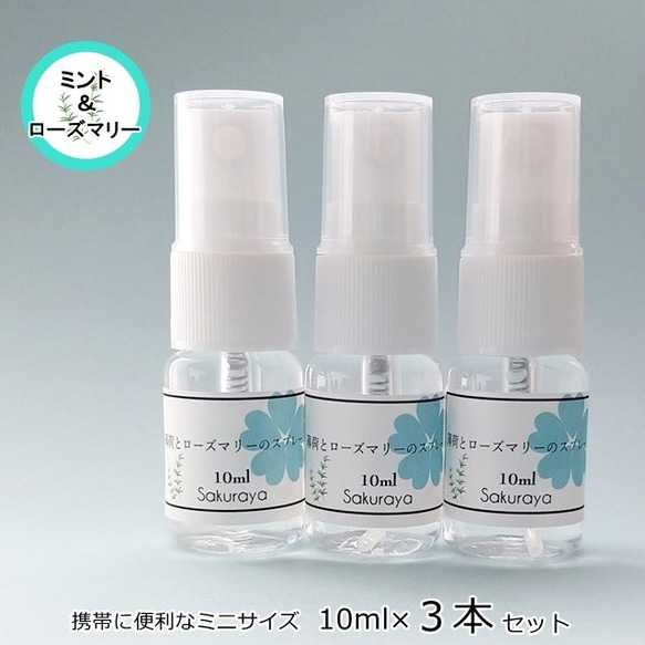 【SALE中！】薄荷スプレーシリーズ６種類から（10ml×３本）マスクスプレーにも〈送料無料〉 7枚目の画像