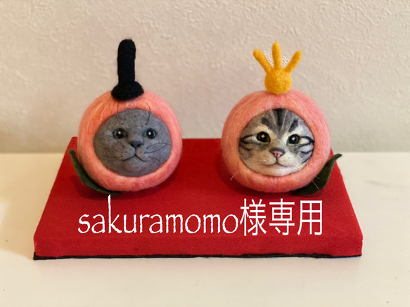 〜sakuramomo様専用〜ひな祭り 桃猫の雛人形 1枚目の画像