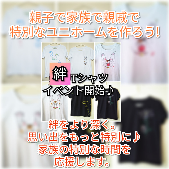 みんなでお揃い!!絆Tシャツ♪ 1枚目の画像