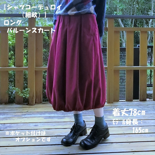 ｼｬﾂコーデュロイ(細畝)】ﾛﾝｸﾞバルーンスカート（ワイン色）L-78 ｳｴｽﾄ  