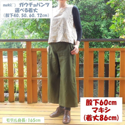 綿ﾂｲﾙ】ガウチョパンツ（ｵﾘｰﾌﾞｸﾞﾘｰﾝ）選べる着丈（股下40,50,60,72cm 