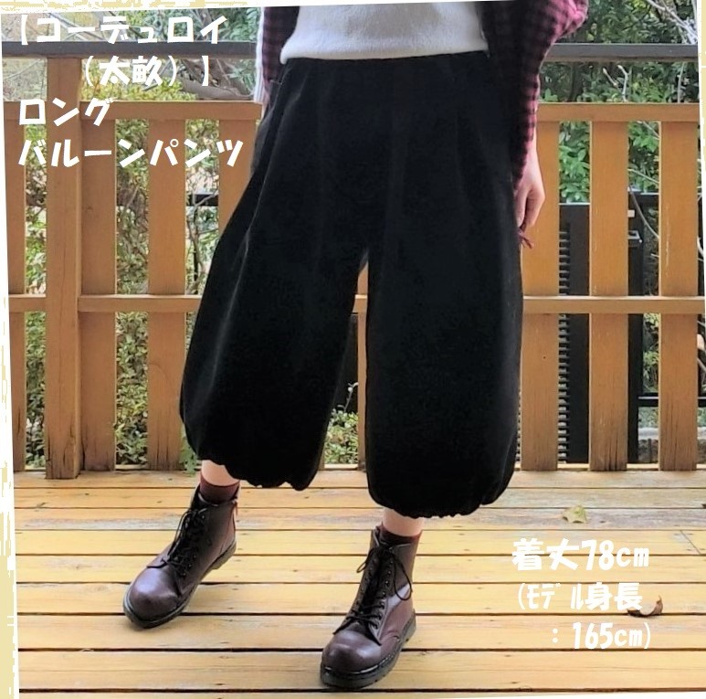 受注【綿コーデュロイ(太畝)】ﾛﾝｸﾞバルーンパンツ（黒）L-78　ｳｴｽﾄｺﾞﾑ