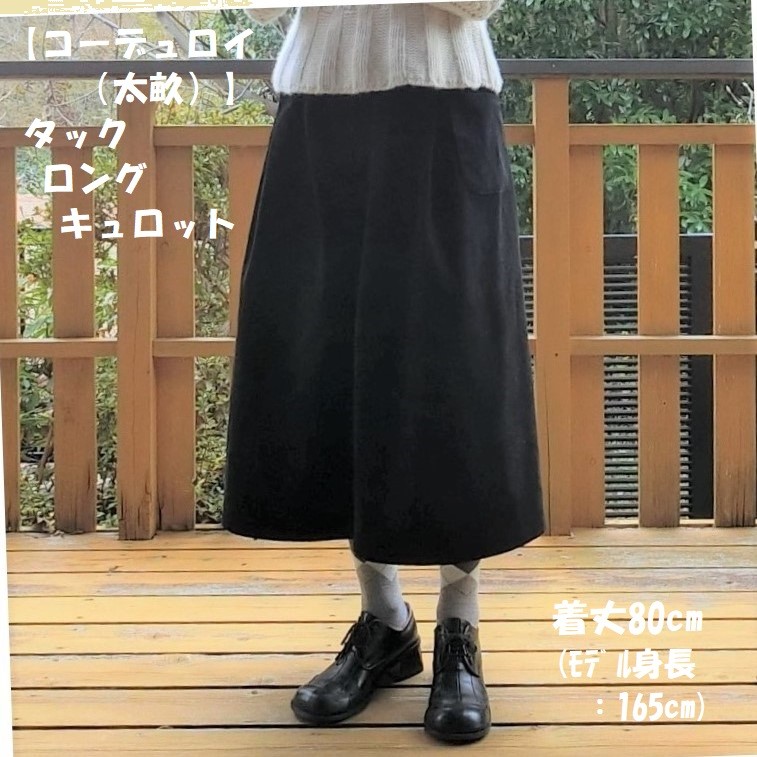 受注【綿コーデュロイ(太畝)】ﾀｯｸ ﾛﾝｸﾞキュロット（黒）ゆったりガウチョパンツ　L-80　wｺﾞﾑ