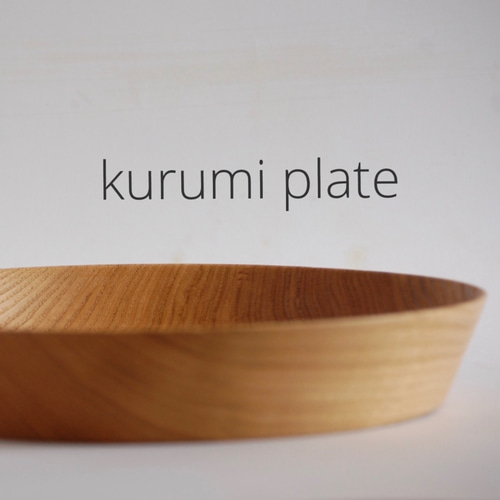 くるみの木のお皿 深大皿 （kurumi plate） 大皿 FAVORITO 通販