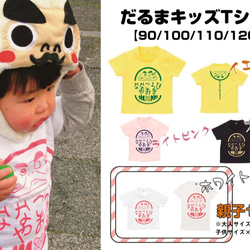 だるまマスクプレゼントキャンペーン中！【今年の夏は、だるまＴシャツ　デビュー！！】キッズ編 2枚目の画像